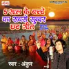 About 5 Saal Ke Bachche Ka Sabse Sundar Chhath Geet Song
